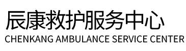 新郑市辰康救护车出租